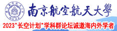 大鸡巴日B最骚免费网站南京航空航天大学2023“长空计划”学科群论坛诚邀海内外学者